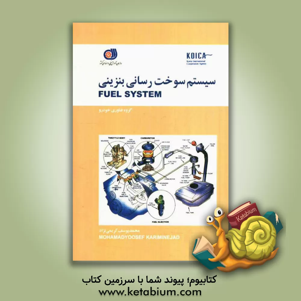 کتاب سیستم سوخت رسانی بنزینی Fuel system اثر محمدیوسف کریمی‌نژاد