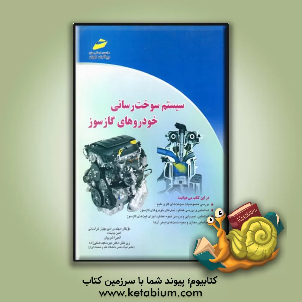 کتاب سیستم سوخت رسانی خودروهای گازسوز اثر امیرمهیار خراسانی