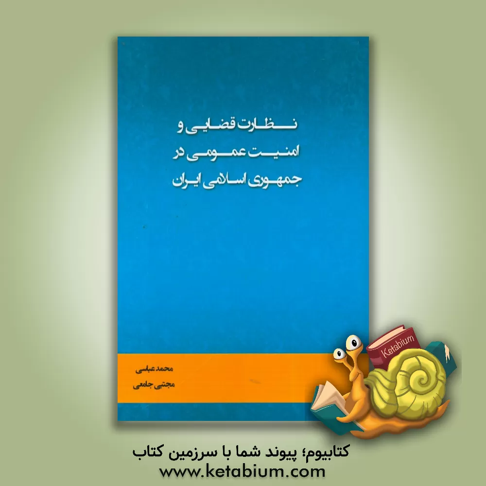 کتاب نظارت قضایی و امنیت عمومی در جمهوری اسلامی ایران اثر محمد عباسی