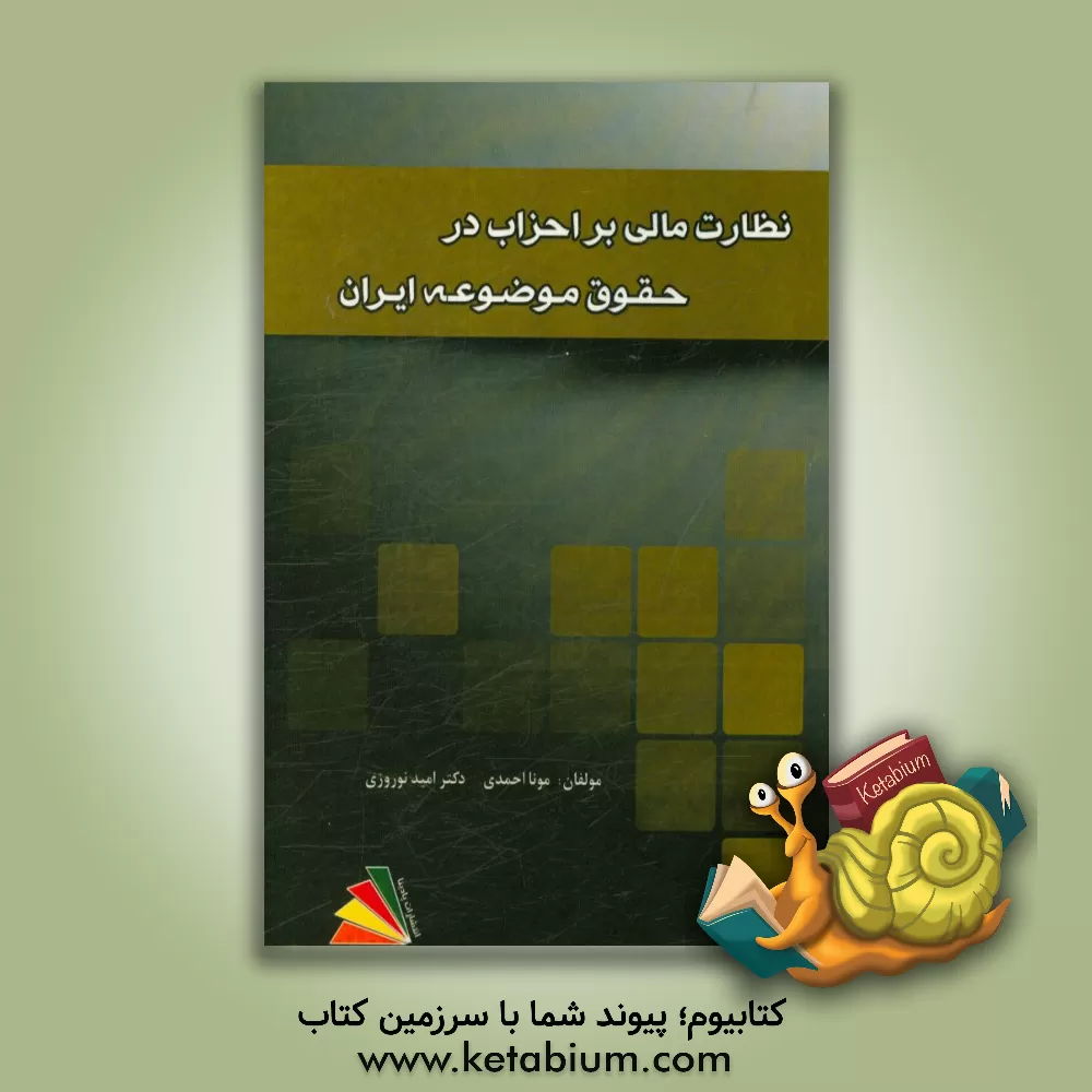 کتاب نظارت مالی بر احزاب در حقوق موضوعه ایران اثر امید نوروزی