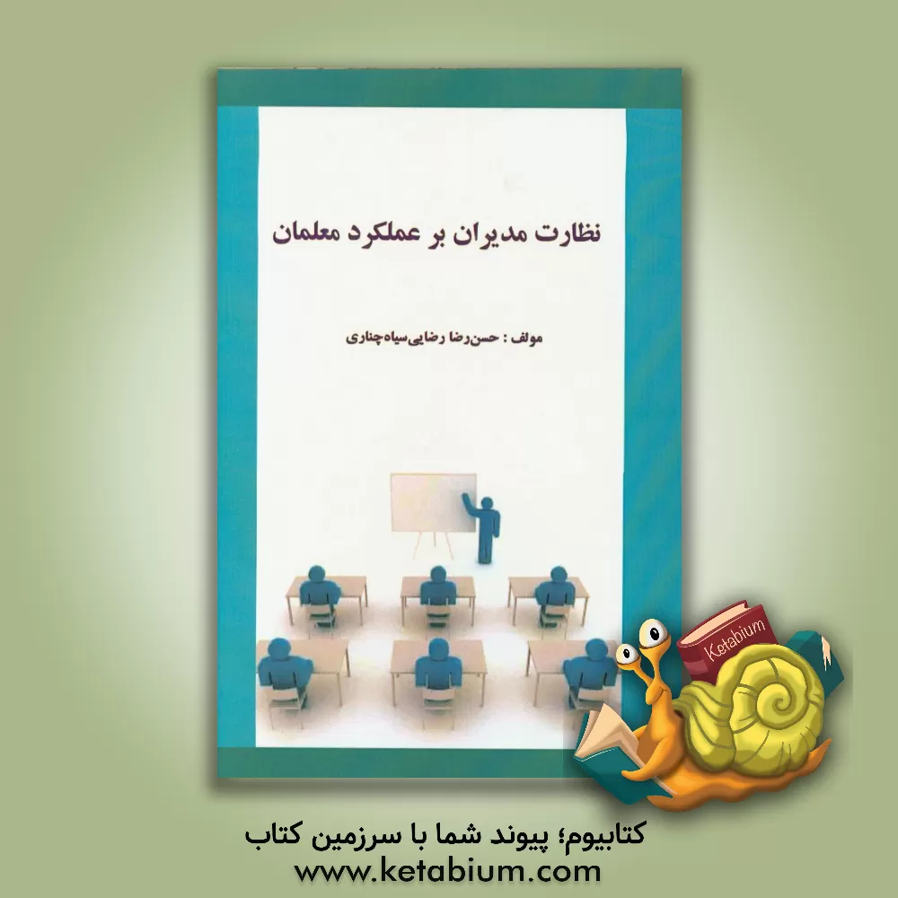 کتاب نظارت مدیران بر عملکرد معلمان اثر حسن‌رضا رضایی‌سیاه‌چناری