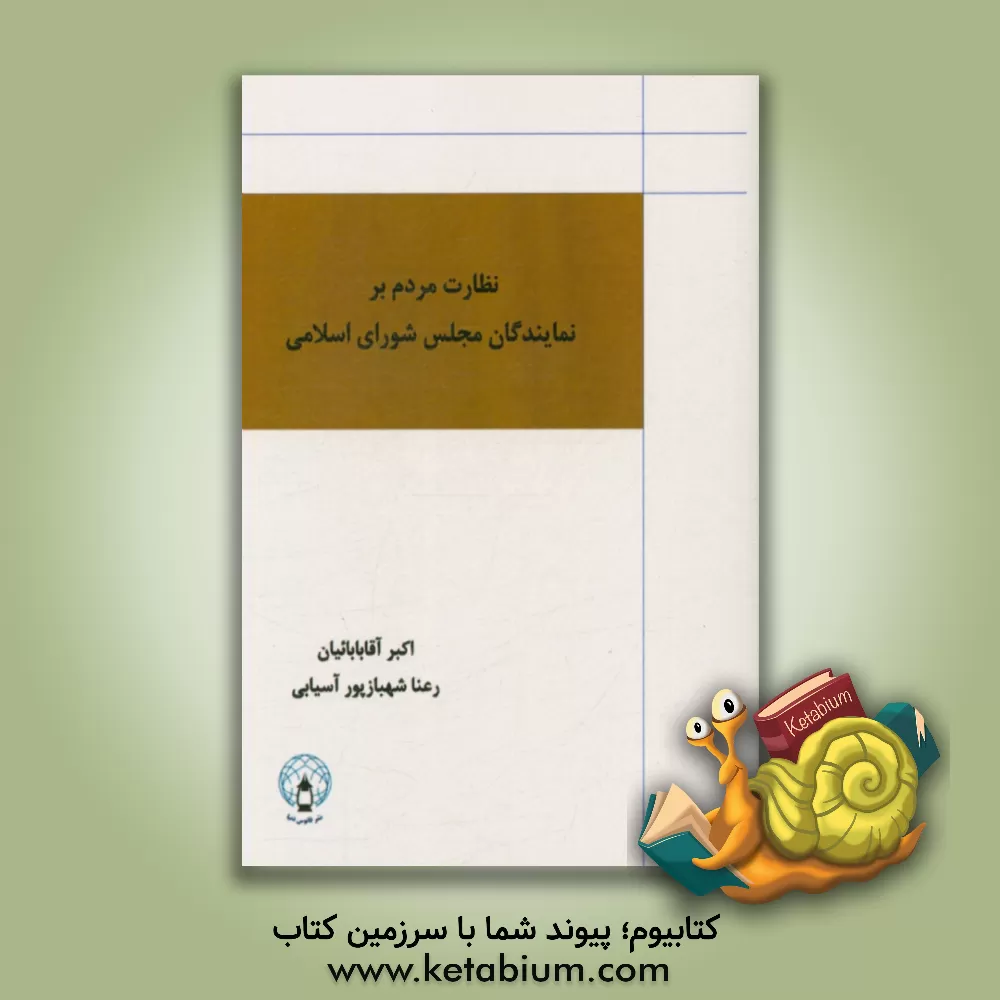کتاب نظارت مردم بر نمایندگان مجلس شورای اسلامی اثر اکبر آقابابائیان