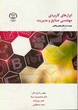 کتاب ابزارهای کاربردی مهندسی صنایع و مدیریت: همراه با مثال های واقعی اثر حامد رجب‌زاده