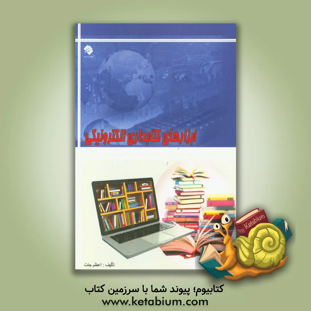 کتاب ابزارهای کتابداری الکترونیکی اثر اعظم جنت