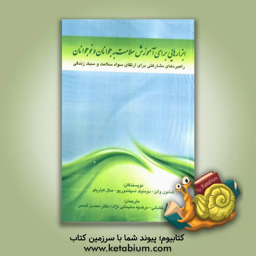 کتاب ابزارهایی برای آموزش سلامت به جوانان و نوجوانان: راهبردهای مشارکتی برای ارتقای سواد سلامت و سبک زندگی اثر شانون ویلن