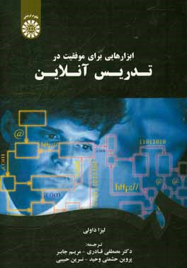 کتاب ابزارهایی برای موفقیت در تدریس آنلاین اثر لیزا داولی