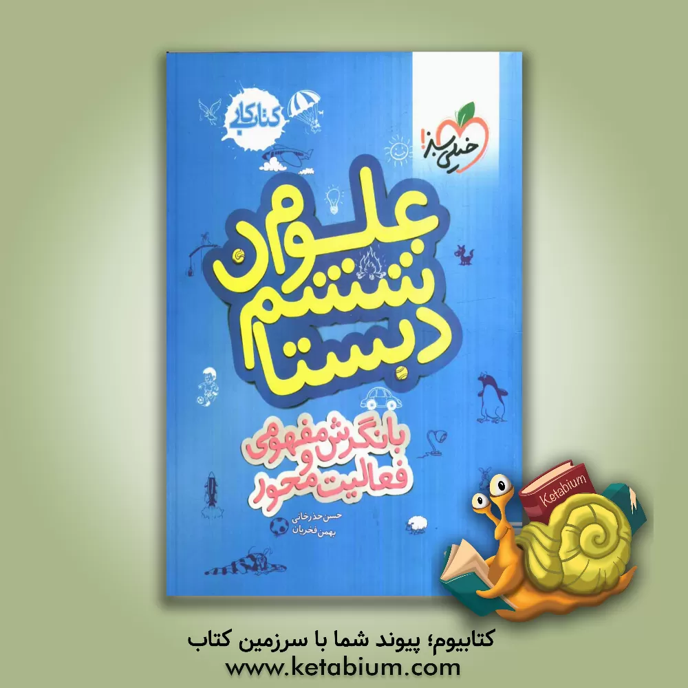 کتاب علوم ششم ابتدایی: کتاب کار اثر بهمن فخریان