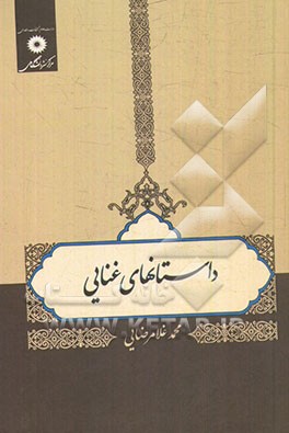 کتاب داستان های غنایی اثر محمد غلامرضایی
