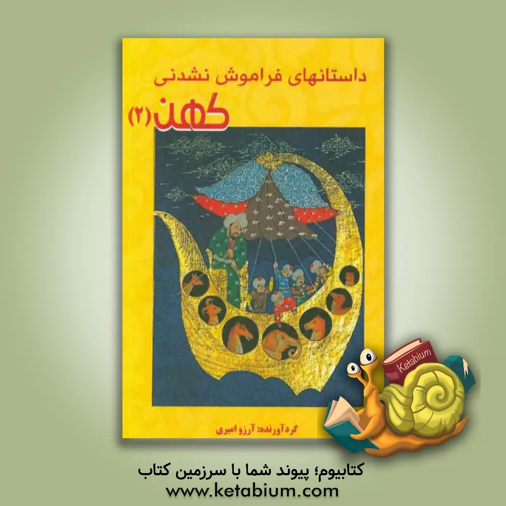 کتاب داستان های فراموش نشدنی کهن 2 اثر آرزو امیری