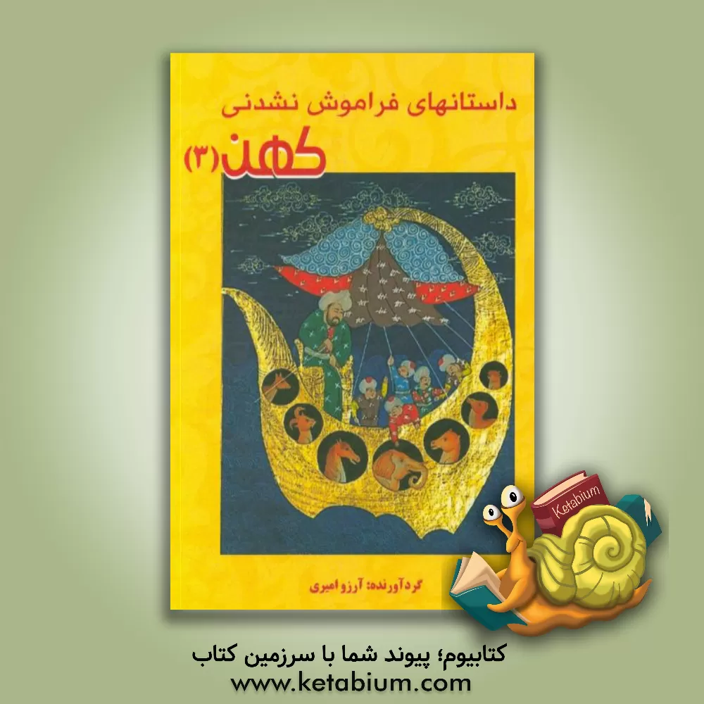 کتاب داستان های فراموش نشدنی کهن 3 اثر آرزو امیری