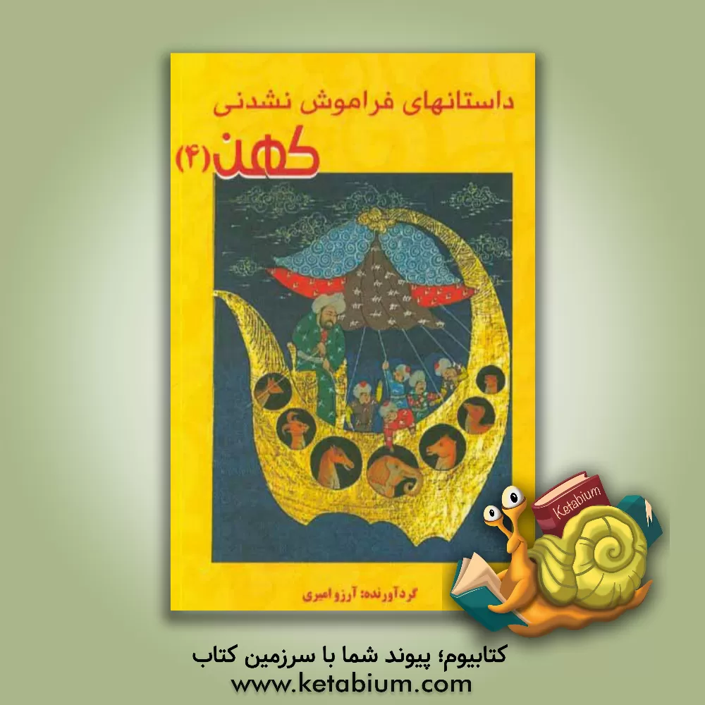 کتاب داستان های فراموش نشدنی کهن 4 اثر آرزو امیری