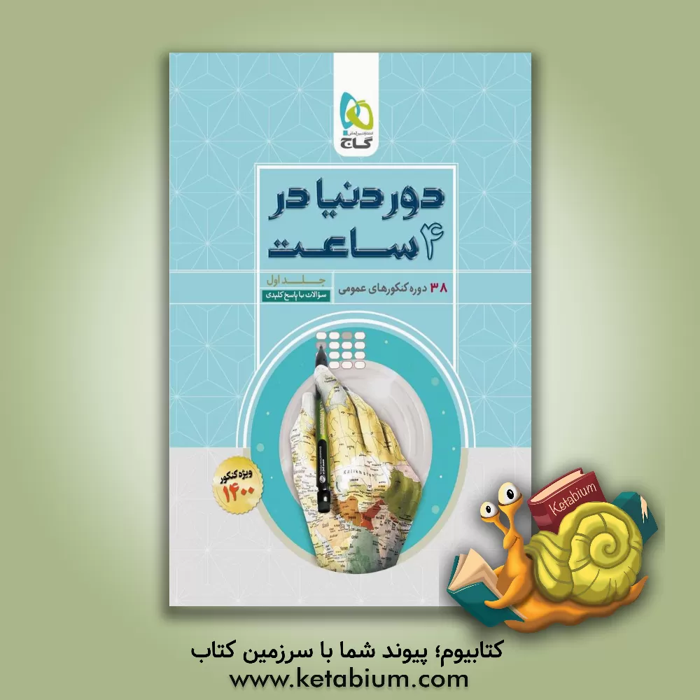 کتاب 38 دوره کنکورهای عمومی اثر امید یعقوبی‌فرد