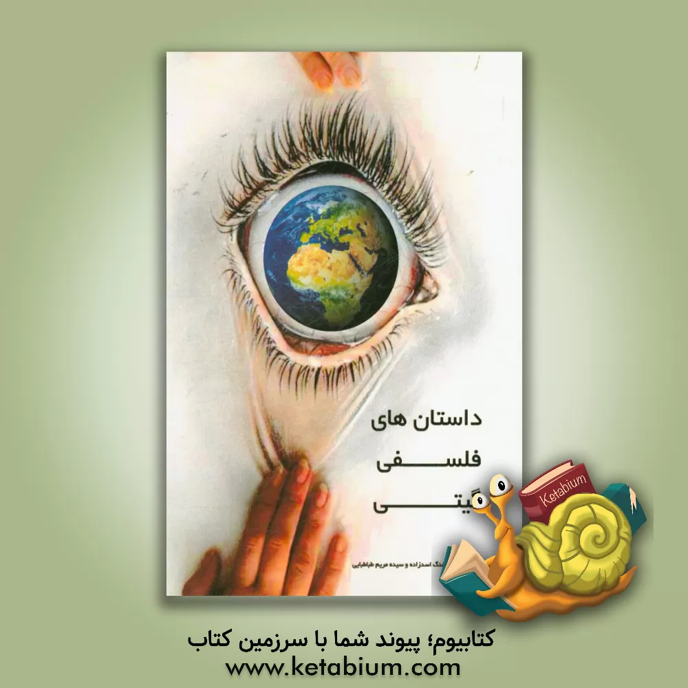 کتاب داستان های فلسفی گیتی اثر هوشنگ اسدزاده