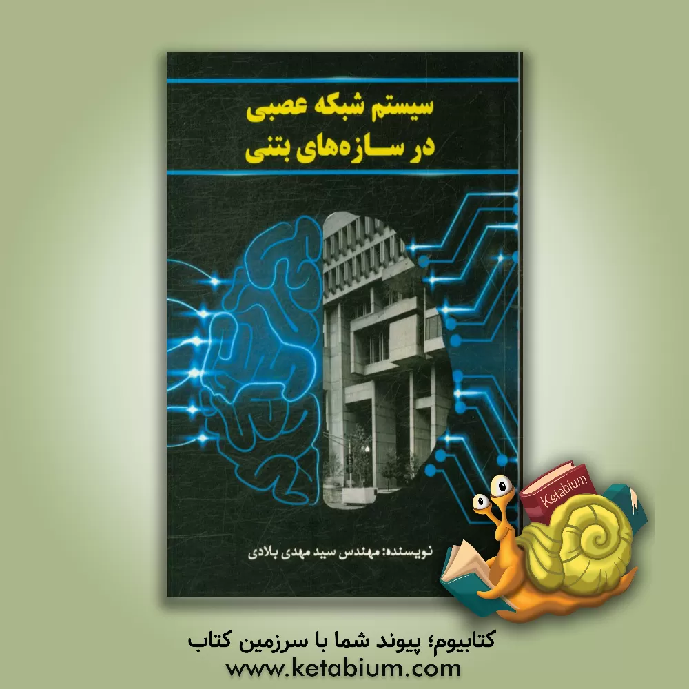 کتاب سیستم شبکه عصبی در سازه های بتنی اثر سیدمهدی بلادی