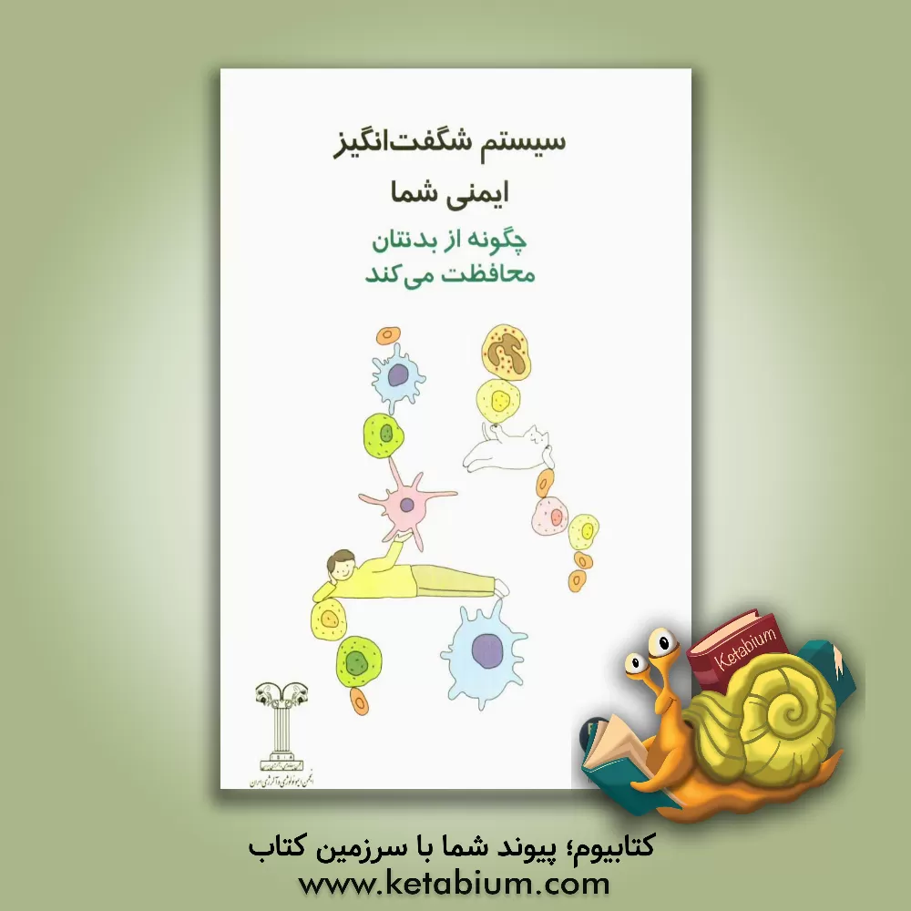 کتاب سیستم شگفت انگیز ایمنی شما چگونه از بدنتان محافظت می کند اثر آرزو جمالی