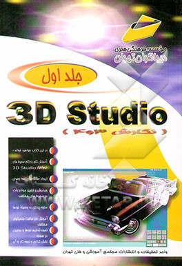 کتاب 3D studio نگارش 3 و 4 اثر واحدتحقیقات‌وانتشارات‌مجتمع‌آموزشی‌وفنی‌تهران
