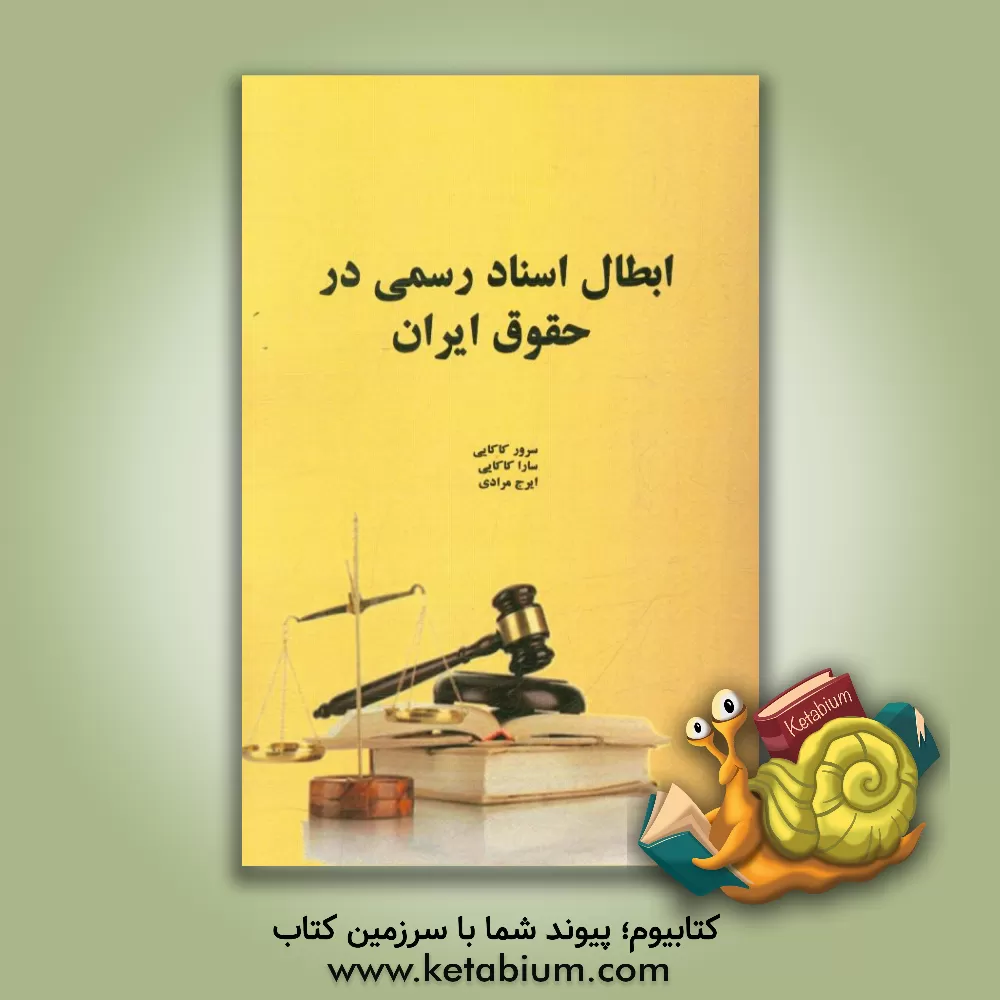 کتاب ابطال اسناد رسمی در حقوق ایران اثر ایرج مرادی