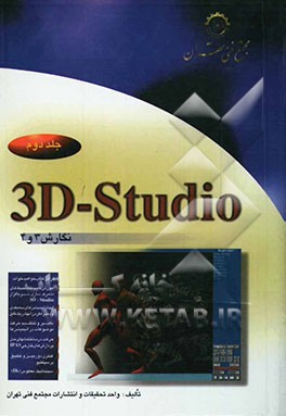 کتاب 3D Studio: نگارش 3 و 4 اثر بابک اعلا
