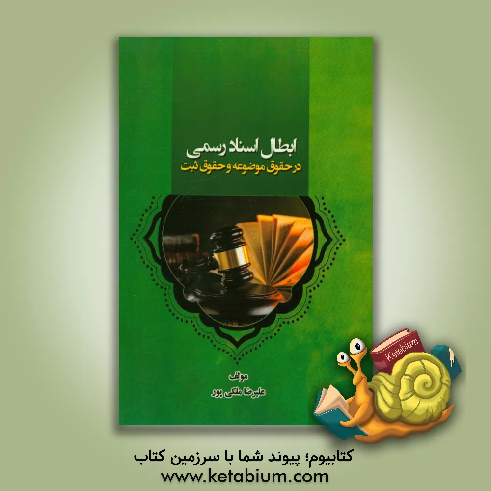 کتاب ابطال اسناد رسمی در حقوق موضوعه و حقوق ثبت اثر علیرضا ملکی‌پور