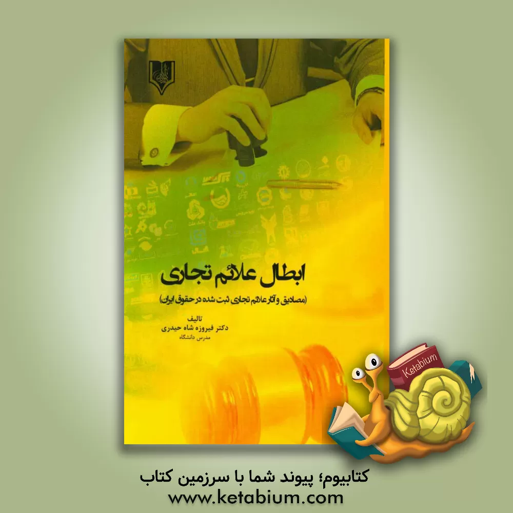 کتاب ابطال علائم تجاری: مصادیق و آثار علائم تجاری ثبت شده در حقوق ایران |اثر فیروزه شاه حیدری