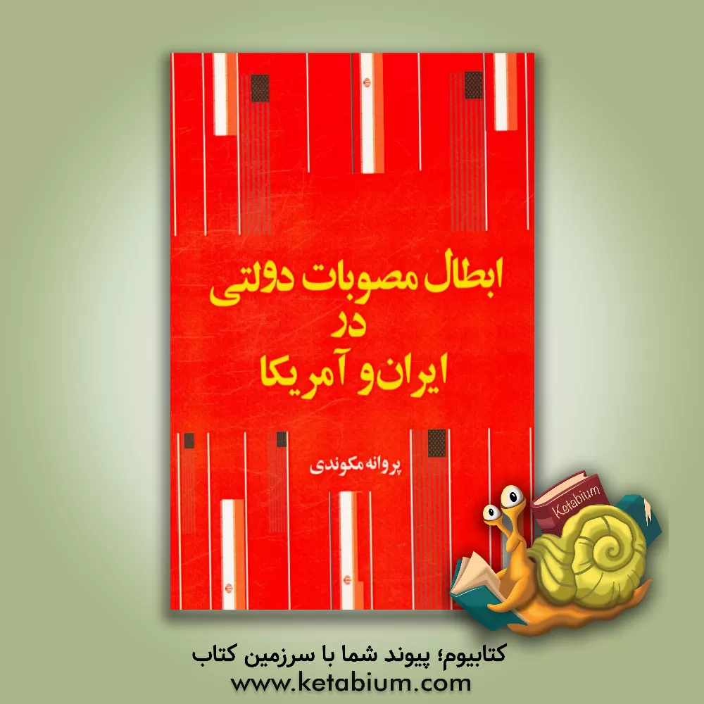 کتاب ابطال مصوبات دولتی در ایران و امریکا اثر پروانه مکوندی