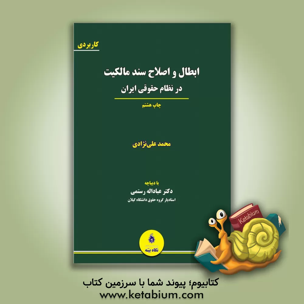 کتاب ابطال و اصلاح سند مالکیت در نظام حقوقی ایران: موجبات، تشریفات، ابطال، اصلاح، مجموعه قوانین و مقررات ثبتی اثر محمد علی‌نژاد