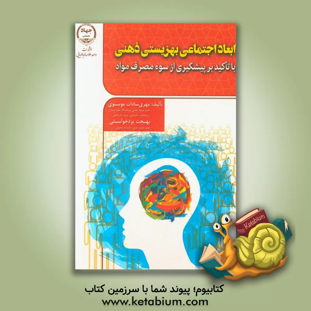 کتاب ابعاد اجتماعی بهزیستی ذهنی با تاکید بر پیشگیری از سو مصرف مواد اثر مهری‌سادات موسوی