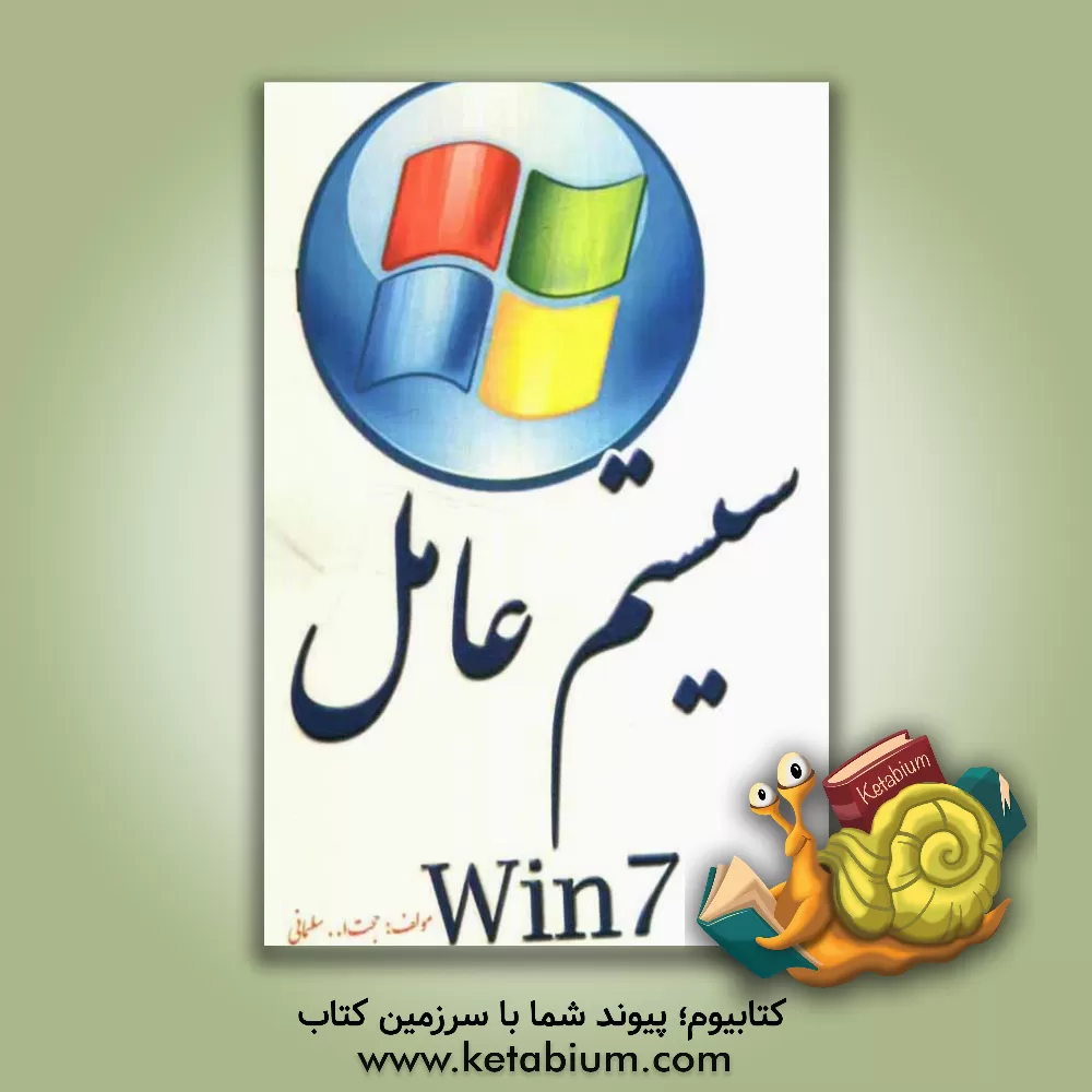 کتاب سیستم عامل اثر حجت‌الله سلیمانی