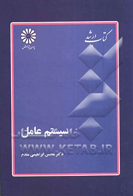 کتاب سیستم عامل اثر محسن ابراهیمی‌مقدم