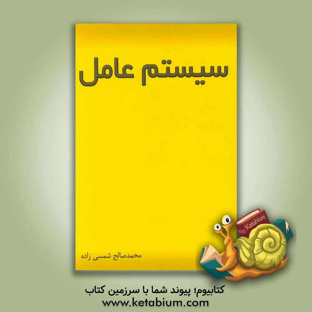 کتاب سیستم عامل اثر محمدصالح شمسی‌زاده
