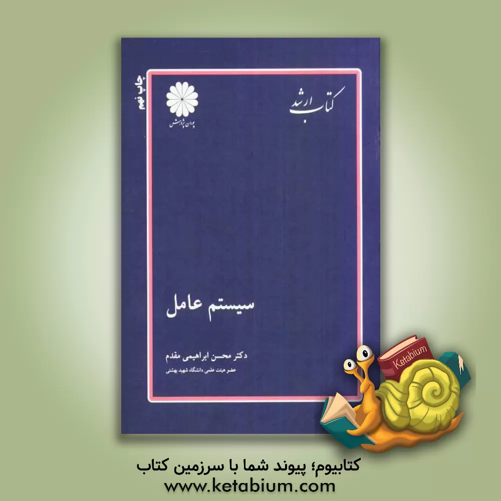 کتاب سیستم عامل اثر محسن ابراهیمی‌مقدم