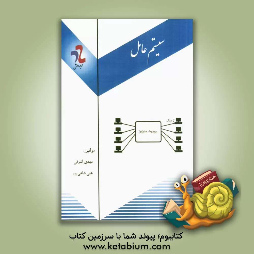 کتاب سیستم عامل اثر رضاعلی نوروزی