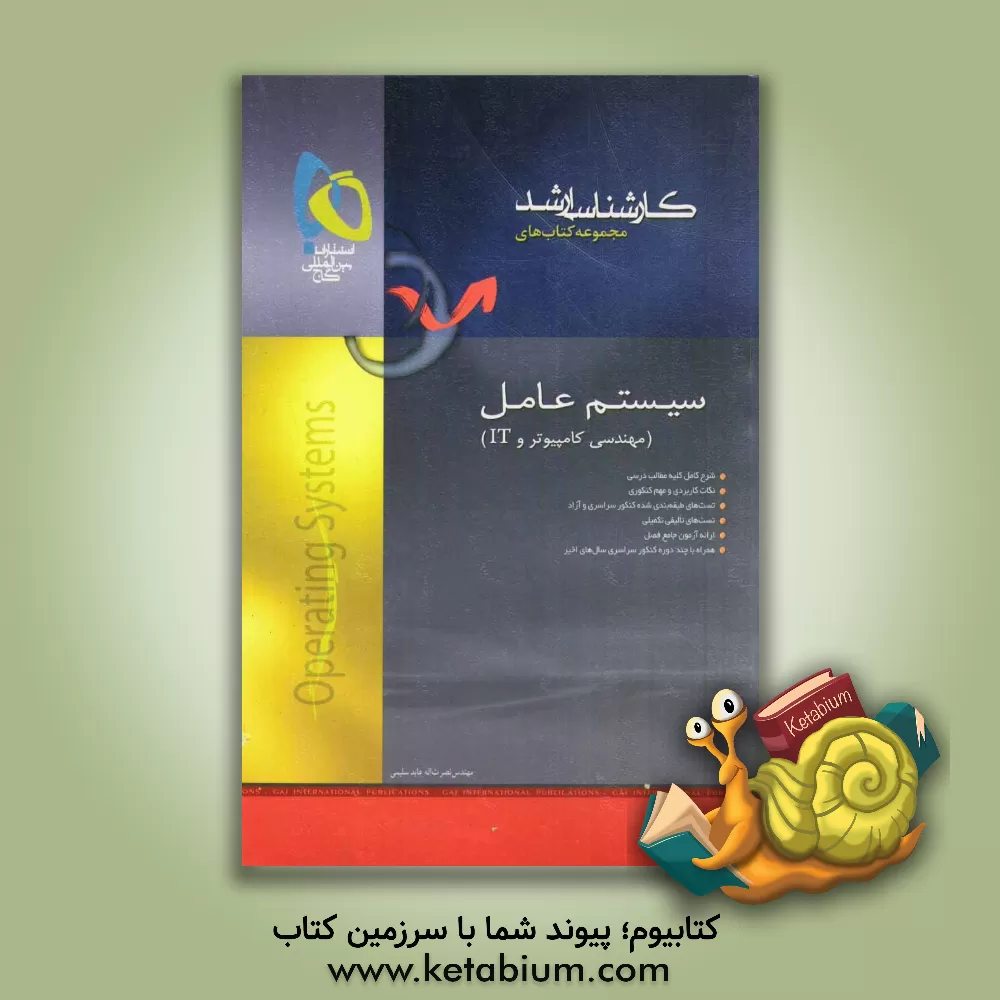 کتاب سیستم عامل اثر نصرت‌الله عابدسلیمی