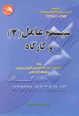 کتاب سیستم عامل (2) و کارگاه اثر علیرضا جباریه