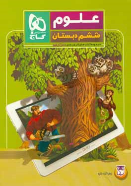 کتاب علوم ششم دبستان اثر زهرا گیاه‌تازه