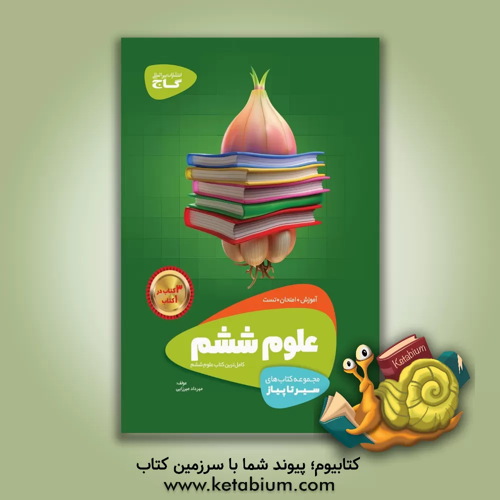 کتاب علوم ششم دبستان اثر مهرداد میرزایی