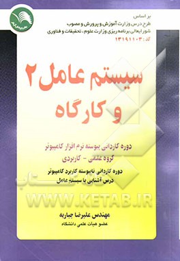 کتاب سیستم عامل (2) و کارگاه "ویرایش جدید": دوره کاردانی پیوسته نرم افزار کامپیوتر: گروه علمی - کاربردی و کاردانی پیوسته ... اثر علیرضا جباریه