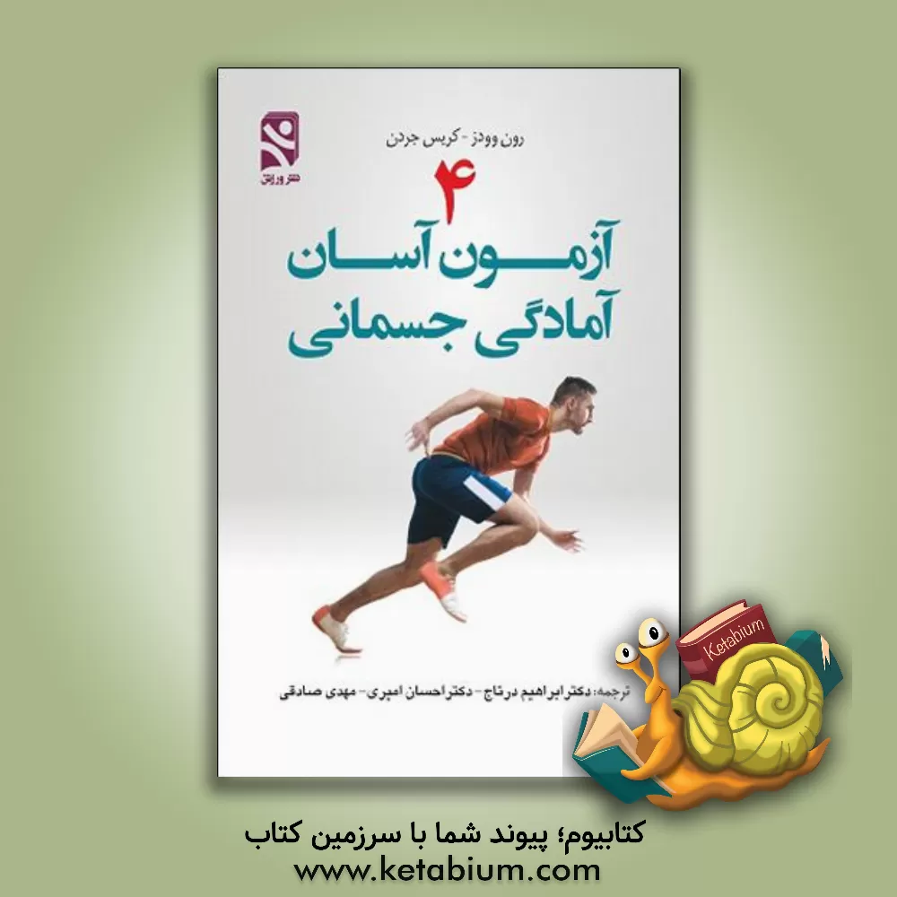 کتاب 4 آزمون آسان آمادگی جسمانی اثر رن وودز