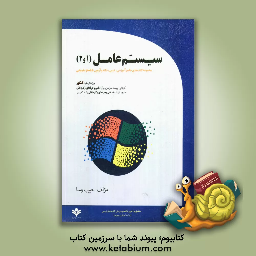 کتاب سیستم عامل (مجموعه کتاب های جامع آموشی درس، نکته و آزمون با پاسخ تشریحی) ویژه داوطلبان کنکور کاردانی پیوسته ... اثر حبیب رسا