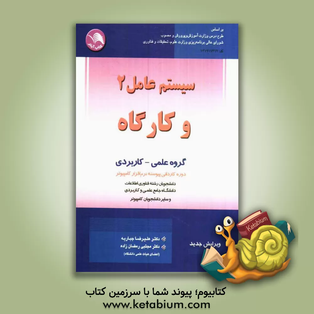 کتاب سیستم عامل 2 و کارگاه اثر علیرضا جباریه