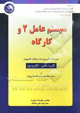 کتاب سیستم عامل 2 و کارگاه = کد درس 13191103 اثر علیرضا جباریه