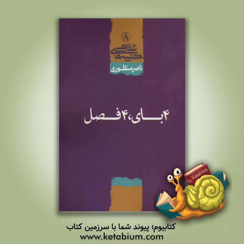 کتاب 4 بای، 4 فصل اثر ناصر منظوری
