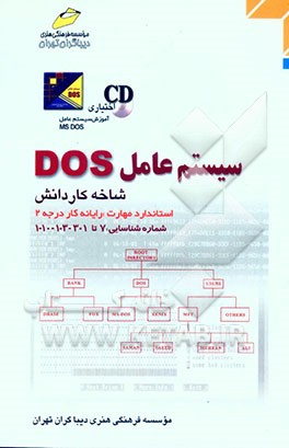 کتاب سیستم عامل DOS: شاخه کاردانش استاندارد مهارت رایانه کار درجه 2: شماره شناسایی رشته: 307 تا 301-103-10-1 ... اثر سعید سعادت