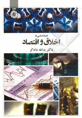 کتاب ابعاد اساسی در اخلاق و اقتصاد |اثر یدالله دادگر