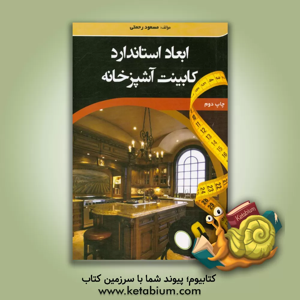 کتاب ابعاد استاندارد کابینت آشپزخانه اثر مسعود رحمتی