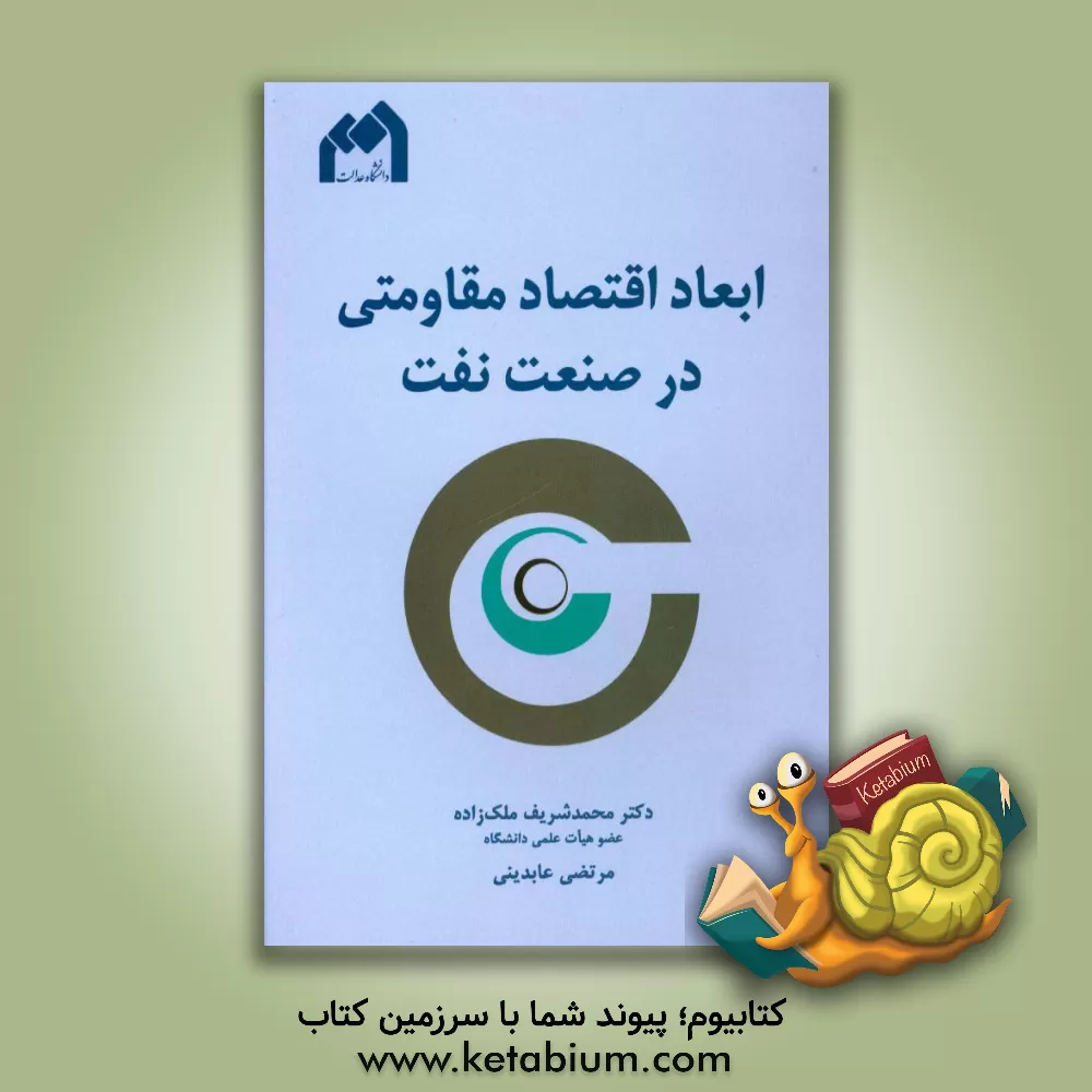 کتاب ابعاد اقتصاد مقاومتی در صنعت نفت اثر محمدشریف ملک‌زاده