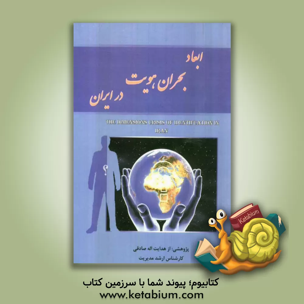 کتاب ابعاد بحران هویت در ایران اثر هدایت‌الله صادقی