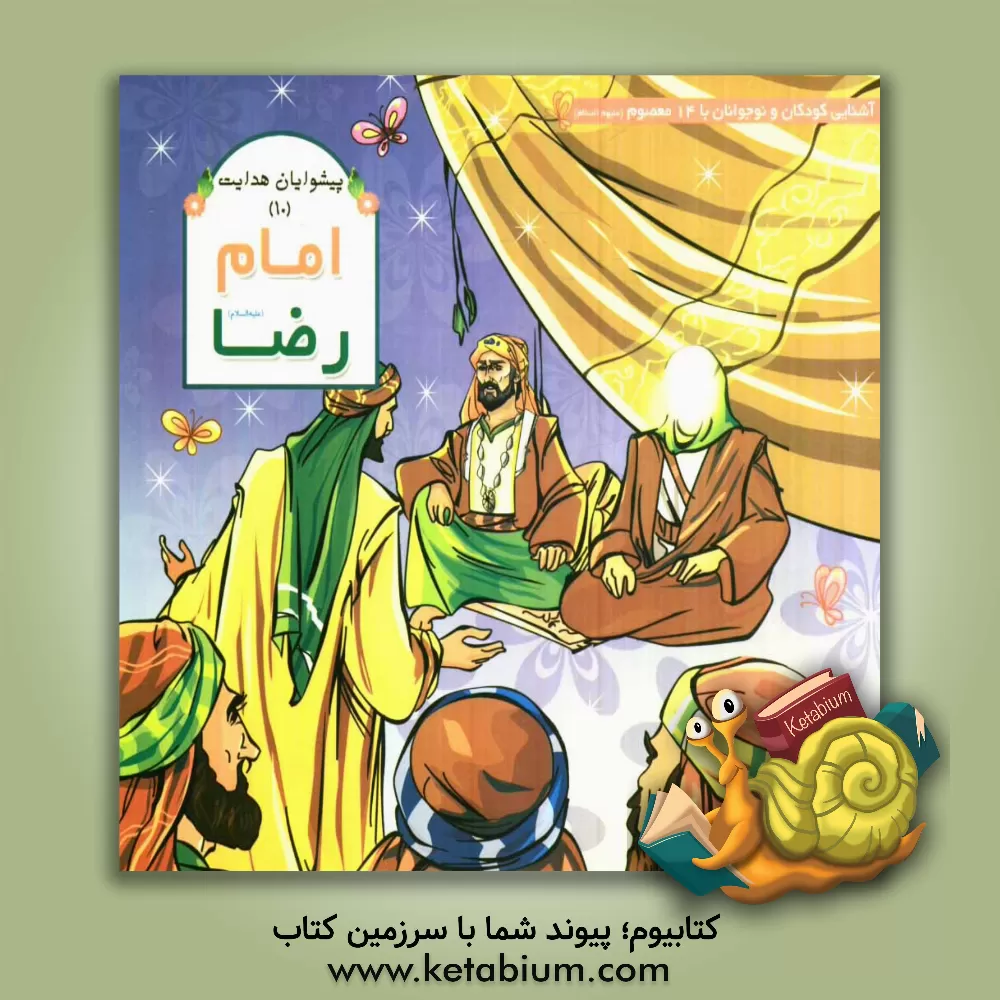 کتاب امام رضا (ع) اثر عاطفه محمدعلی