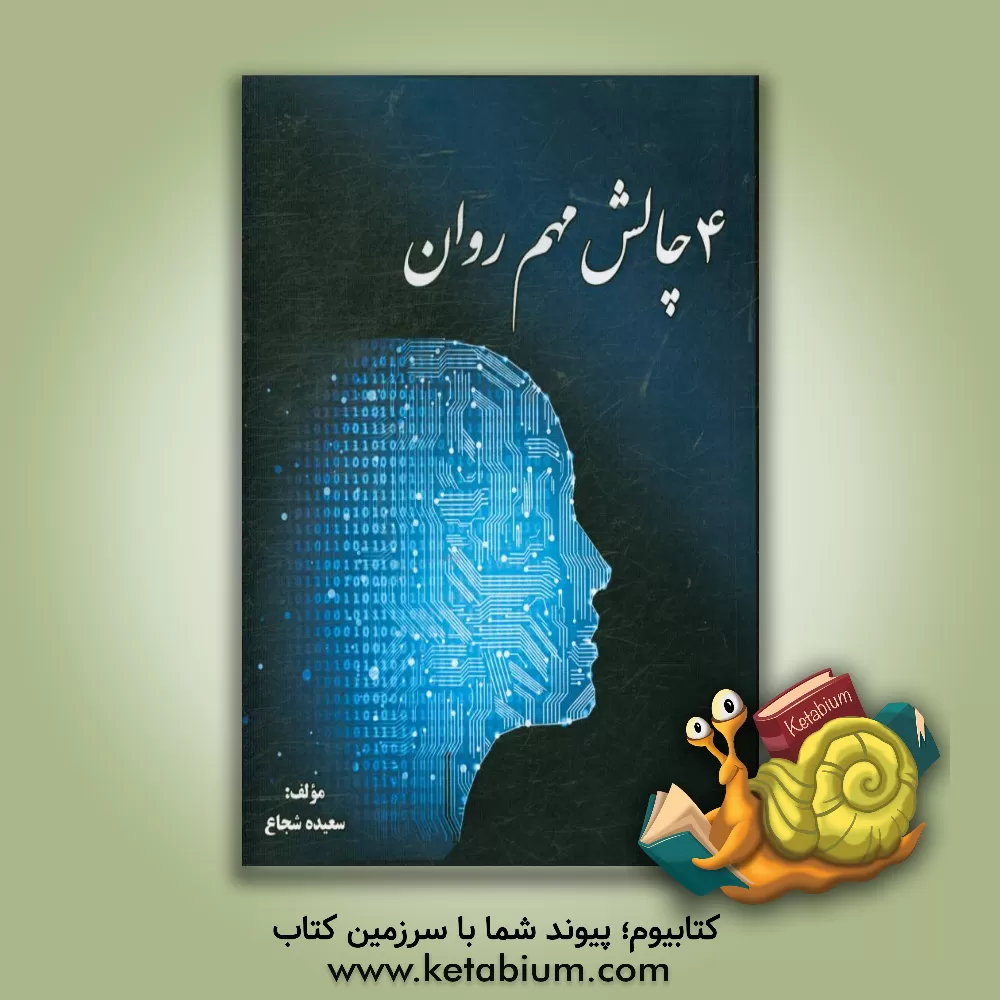 کتاب 4 چالش مهم روان اثر سعیده شجاع