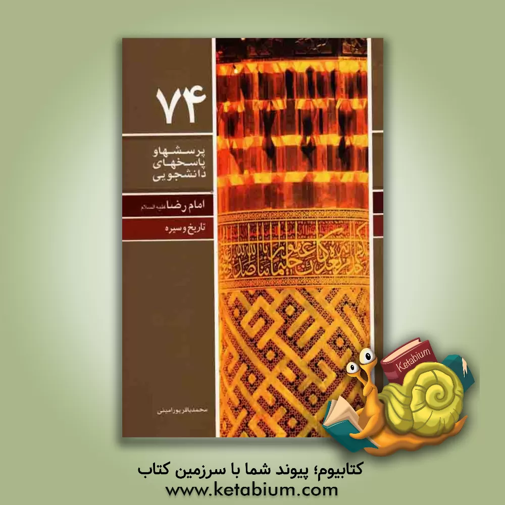 کتاب امام رضا (ع) (تاریخ و سیره) اثر محمدباقر پورامینی